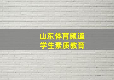 山东体育频道 学生素质教育